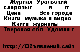 Журнал “Уральский следопыт“, 1969 и 1970 гг. › Цена ­ 100 - Все города Книги, музыка и видео » Книги, журналы   . Тверская обл.,Удомля г.